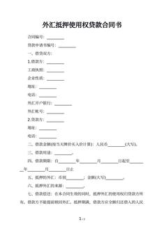 外汇抵押使用权贷款合同书 外汇抵押使用权贷款合同书