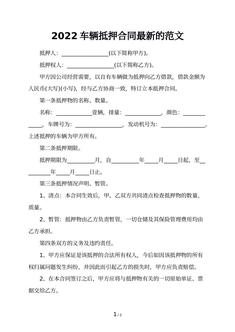 2022车辆抵押合同最新的范文
