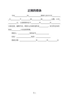 正规的借条