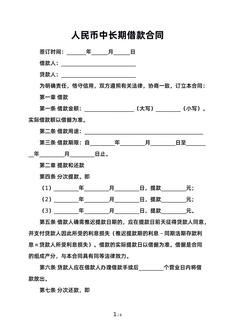 人民币中长期借款合同