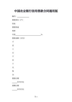 中国农业银行信用借款合同通用版