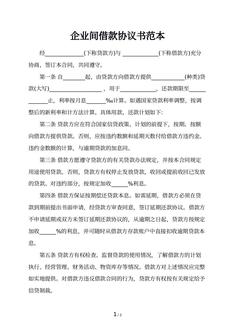 企业间借款协议书范本