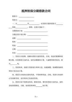 抵押担保分期借款合同 抵押担保分期借款合同