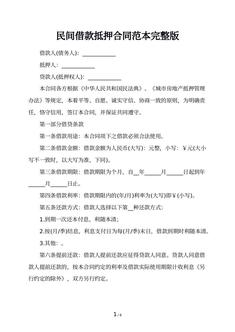 民间借款抵押合同范本完整版