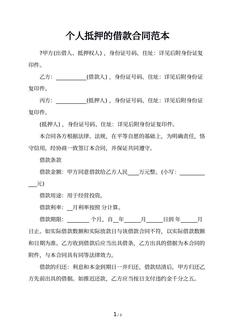 个人抵押的借款合同范本