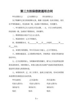 第三方担保借款通用合同