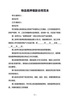 物品抵押借款合同范本
