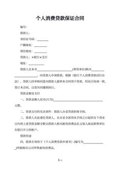 个人消费贷款保证合同