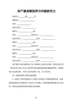 房产最高额抵押合同最新范文
