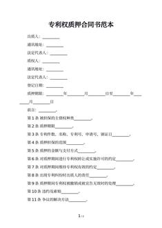 专利权质押合同书范本