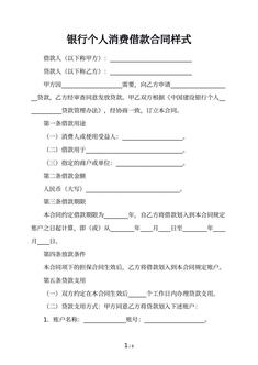 银行个人消费借款合同样式