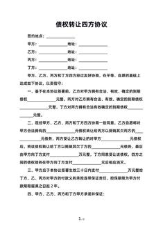债权转让四方协议