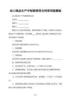 出口商品生产中短期借贷合同常用版模板
