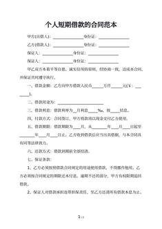 个人短期借款的合同范本