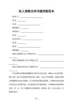 私人借款合同书通用版范本