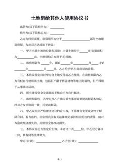 土地借给其他人使用协议书 土地借给其他人使用协议书