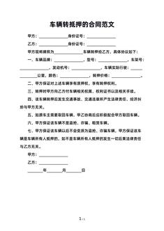 车辆转抵押的合同范文