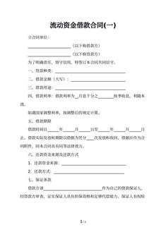 流动资金借款合同(一)