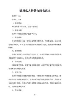 通用私人借款合同书范本