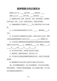 抵押借款合同正规范本