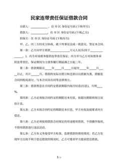 民家连带责任保证借款合同 民家连带责任保证借款合同