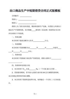 出口商品生产中短期借贷合同正式版模板