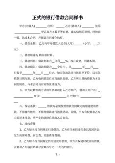 正式的银行借款合同样书 正式的银行借款合同样书