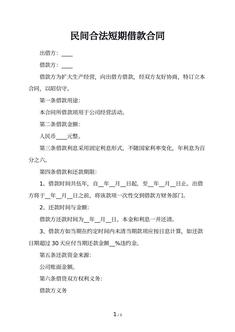 民间合法短期借款合同 民间合法短期借款合同