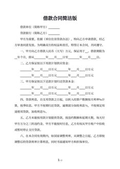 借款合同简洁版 借款合同简洁版