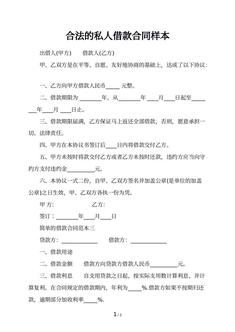合法的私人借款合同样本