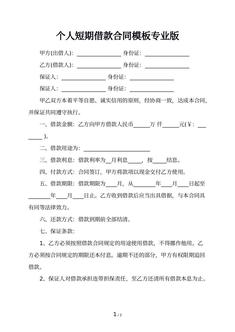 个人短期借款合同模板专业版
