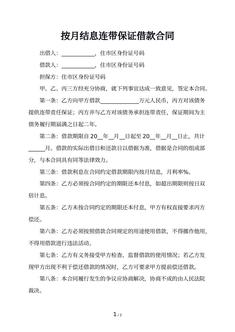 按月结息连带保证借款合同 按月结息连带保证借款合同