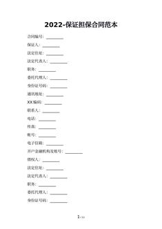 2022-保证担保合同范本