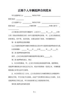 正规个人车辆抵押合同范本