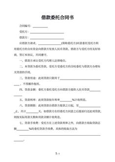 借款委托合同书