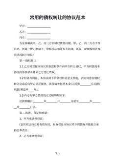 常用的债权转让的协议范本 常用的债权转让的协议范本