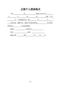 正规个人借条格式 正规个人借条格式