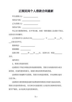 正规民间个人借款合同最新