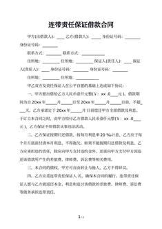 连带责任保证借款合同