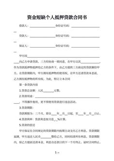 资金短缺个人抵押贷款合同书 资金短缺个人抵押贷款合同书