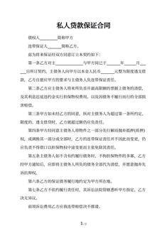 私人贷款保证合同 私人贷款保证合同