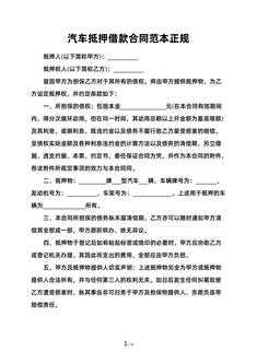 汽车抵押借款合同范本正规