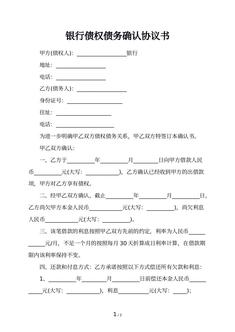 银行债权债务确认协议书 银行债权债务确认协议书