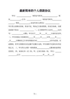 最新简单的个人借款协议