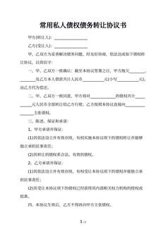 常用私人债权债务转让协议书