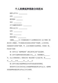 个人消费抵押借款合同范本