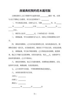 房屋典权契约范本通用版