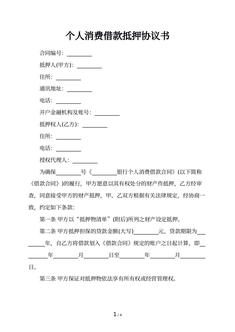 个人消费借款抵押协议书