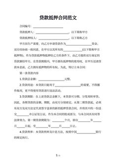 贷款抵押合同范文