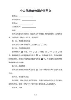 个人借款给公司合同范文